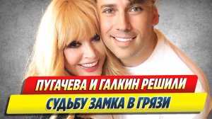 Пугачева и Галкин решили судьбу замка в Грязи 🔥 Новости Шоу-Бизнеса