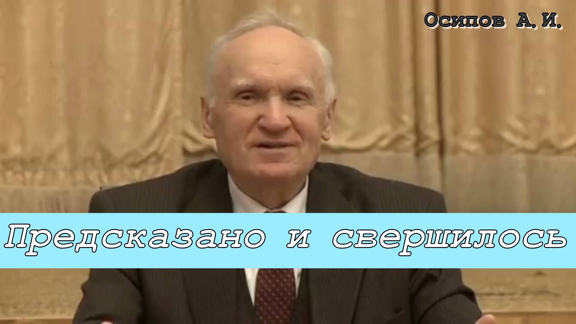 Предсказано и свершилось. Осипов Алексей Ильич 18 ноября 2011 год