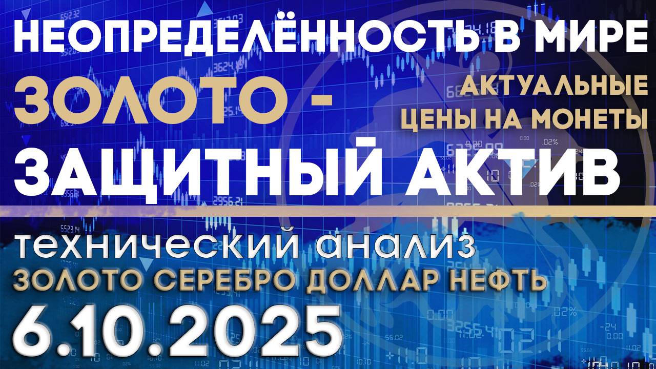 Золото - главная защита. Итоги недели. Анализ рынка золота, серебра, нефти, доллара 06.10.2025 г смотреть онлайн