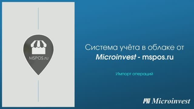 Импорт Операций в облачной системе учета Mspos.ru