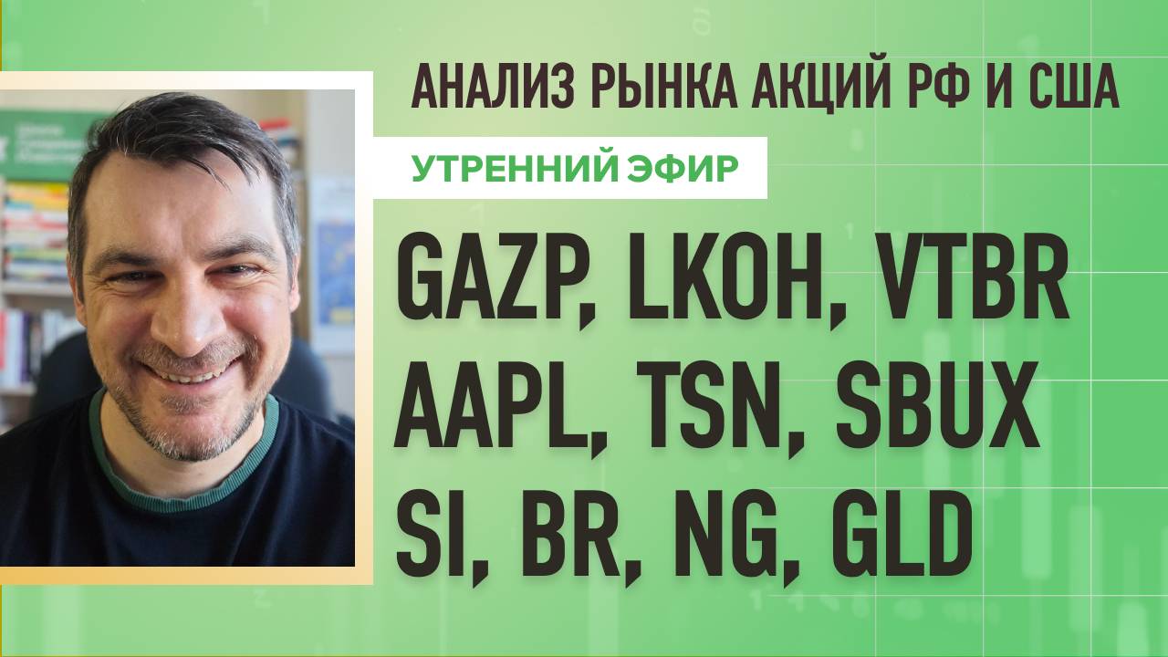 Анализ рынка акций РФ и США/ GAZP, LKOH, VTBR, AAPL, TSN, SBUX/ Si, BR, NG, GLD