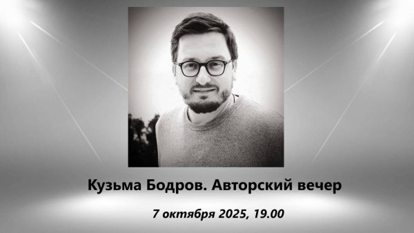 Кузьма Бодров. Авторский вечер | Kuzma Bodrov: Composer’s Evening