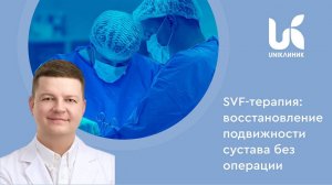 SVF – терапия: как восстановить подвижность сустава без операции?