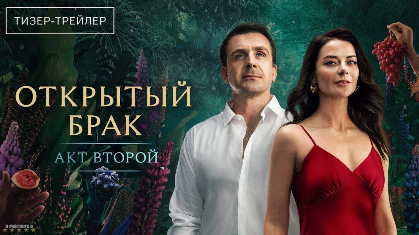 Открытый брак · Тизер Трейлер · Сериал 2025 · 2-й сезон