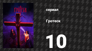 Гротеск 10 серия «Кажется, я мертва» (сериал, 2024)