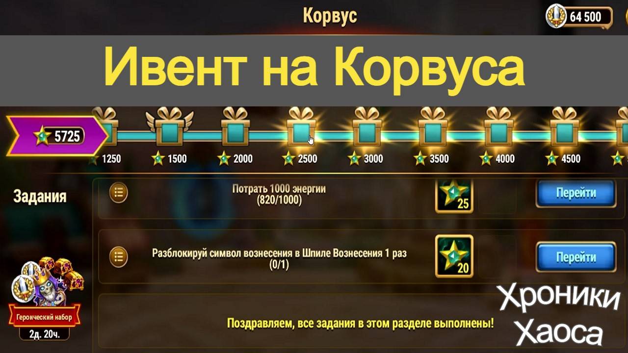 Хроники Хаоса Корвус героическое событие ивент на прокачку Корвуса смотреть онлайн