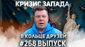 268-й выпуск "В кольце друзей"