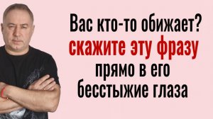Это обнулит любого негодяя! Скажите эту фразу прямо в глаза тому, кто вас обижает