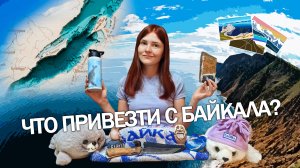 Что привезти с Байкала? Подарки и сувениры из Листвянки и с Ольхона.