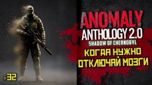 STALKER Anomaly Anthology 2.0 🔥 Тень Чернобыля 2025 — Kill the Strelok | Прохождение |  # 32