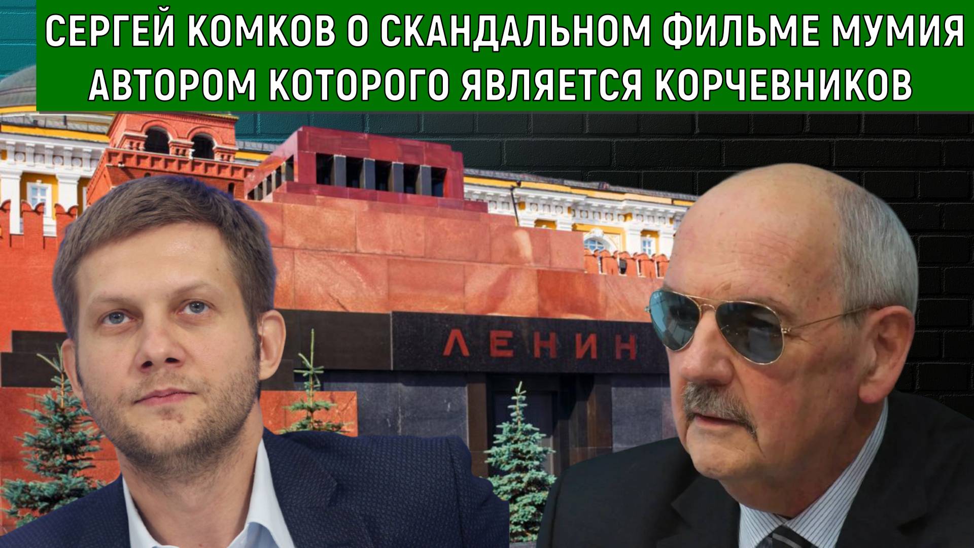 Сергей Комков о скандальном документальном фильме МУМИЯ автором которого является Борис Корчевников смотреть онлайн