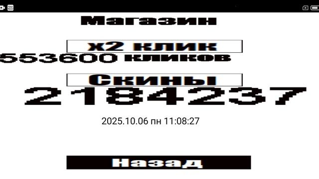 2025-10-06_11-07-40 быстрое прохождение игры Clicker 1,0.mp4 смотреть онлайн