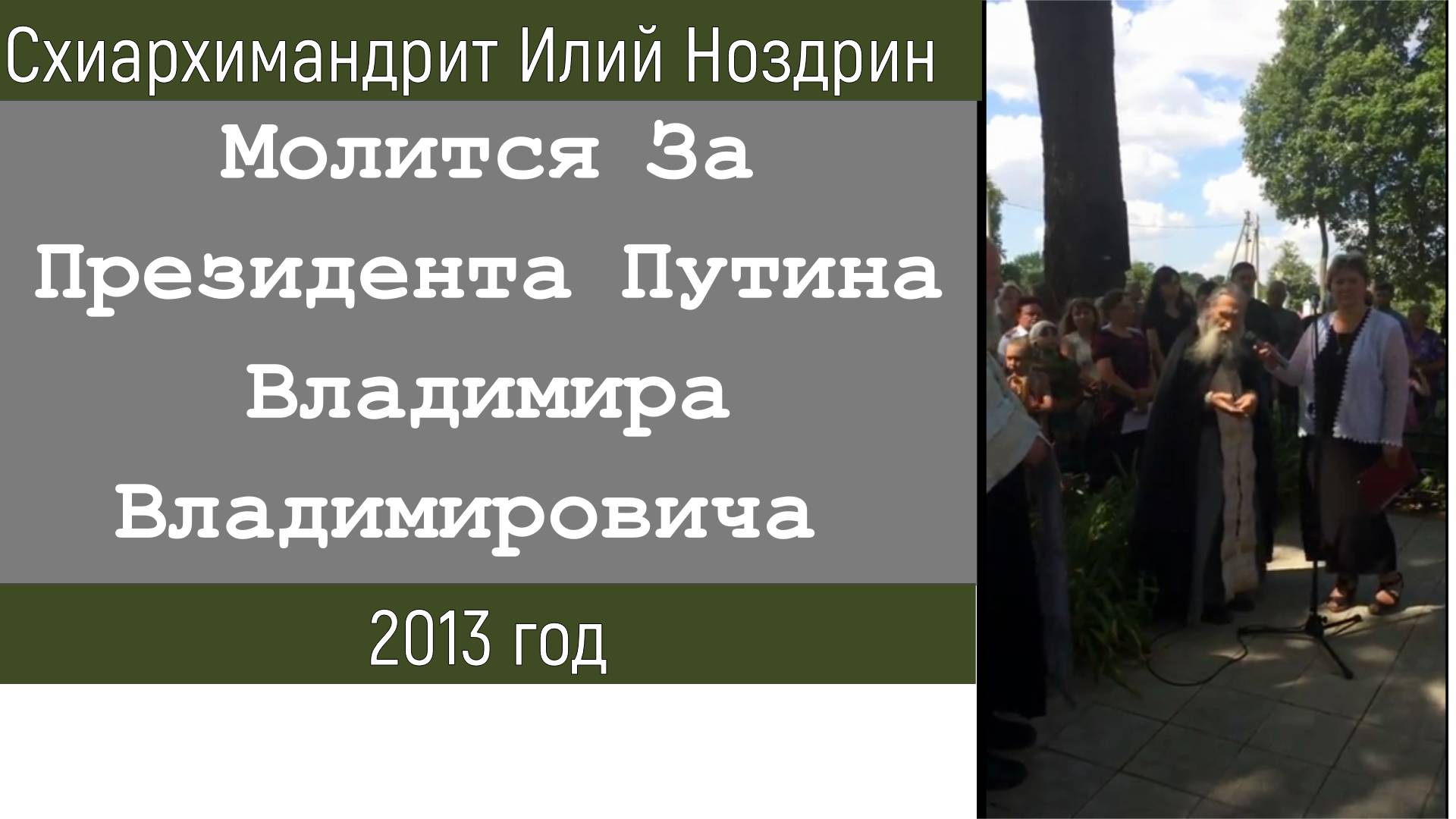 Схиархимандрит Илий Ноздрин Молится За Президента Путина Владимира Владимировича