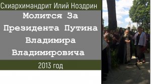 Схиархимандрит Илий Ноздрин Молится За Президента Путина Владимира Владимировича