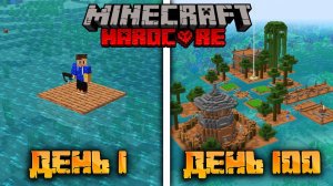 Я Выжил 100 Дней На Плоту В Майнкрафт Хардкоре❤