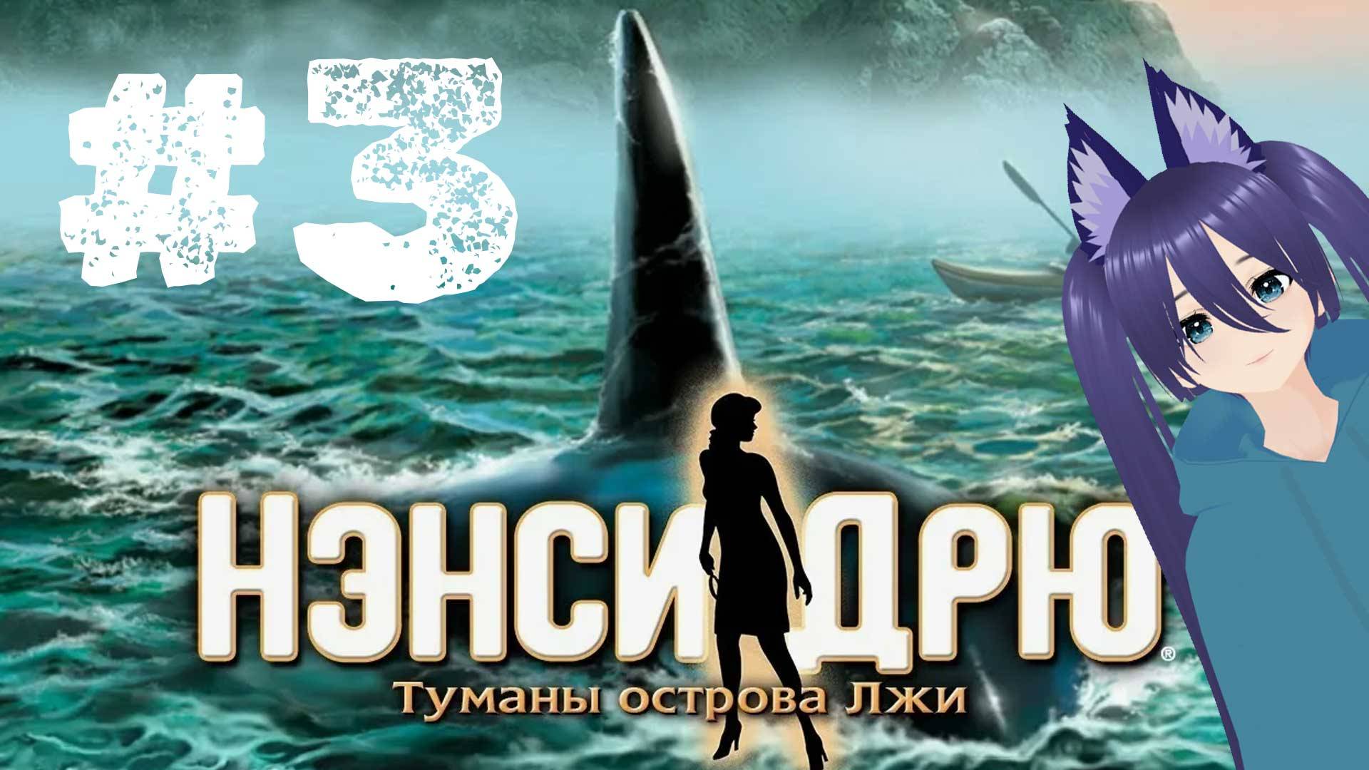 Игра Нэнси Дрю Туманы Острова Лжи / Nancy Drew: Danger on Deception Island (3 часть) Финал