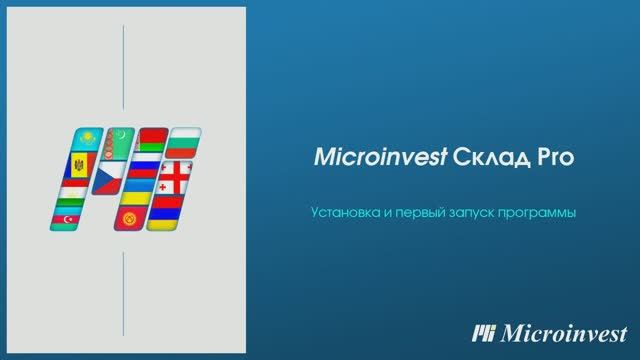 Установка и первый запуск программы для автоматизации товарного учета Microinvest Склад Pro