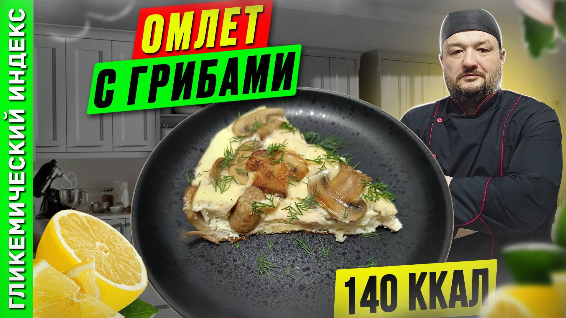 Омлет с грибами — рецепт вкусного завтрака в мультиварке смотреть онлайн