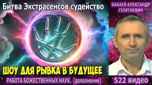 Часть 522. [Телешоу для рывка вперёд] - Работа Божественных наук. Часть 2. Бакаев А.Г.
