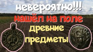 НЕВЕРОЯТНО!!! НАШЁЛ НА ПОЛЕ ДРЕВНИЕ ПРЕДМЕТЫ. ПОИСК СТАРИНЫ С ЭКВИНОКС 800.