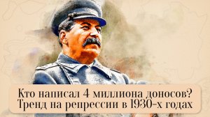 Кто написал 4 млн доносов? Тренд на репрессии в 1930-х годах