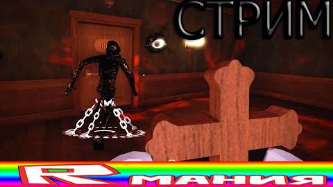 СТРИМ 💀 РОБЛОКС ДОРС ОТЕЛЬ 🚪 ROBLOX DOORS HOTEL смотреть онлайн