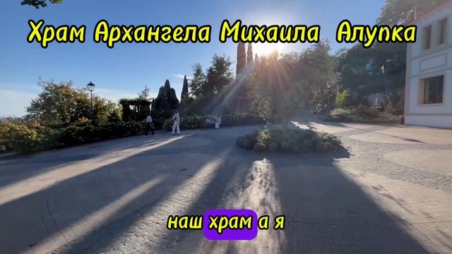 Храм Архангела Михаила в Алупке, Крым. Храмы Крыма , Церковь в Алупке , Святые Места Руси смотреть онлайн