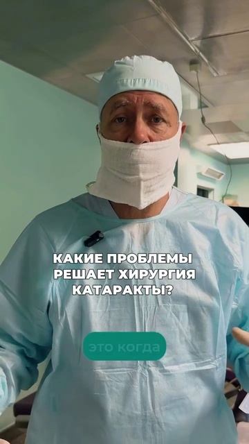 Какие проблемы решает хирургия катаракты.