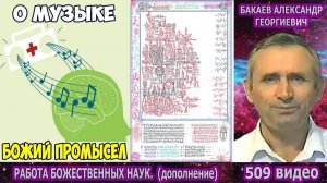Часть 509. [Божий промысел. Полёт Души] - Работа Божественных наук. Часть 2. Бакаев А.Г.