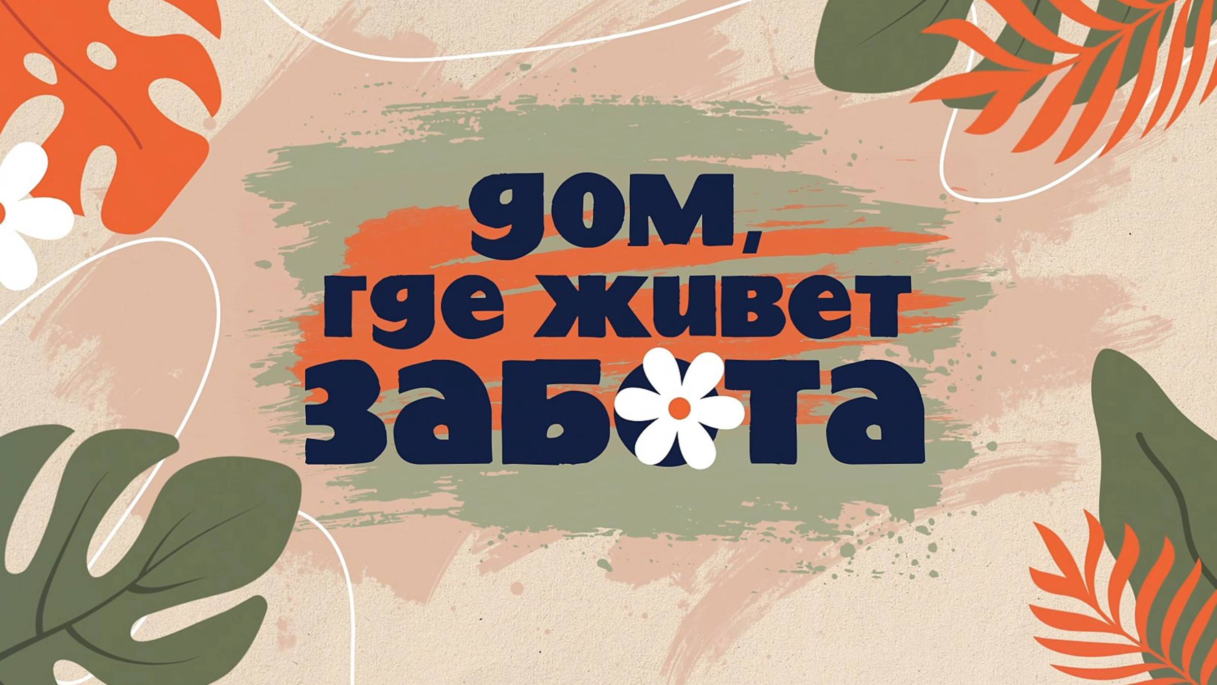 Дом,забота ДИПИ. смотреть онлайн