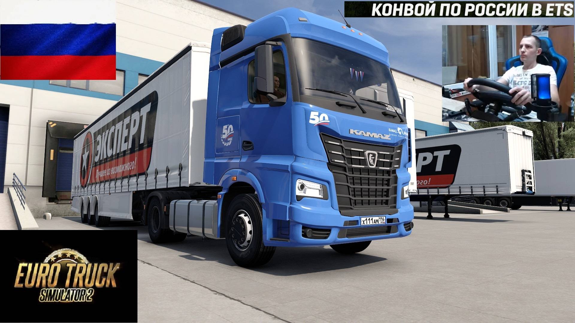 ETS2 1.55 РУССКАЯ СБОРКА КАРТ ● КОНВОИ ПО РОССИИ ● СЕРВЕР РАБОТАЕТ 24/7 ● ДАЛЬНОБОЙЩИКИ РУЛЬ MOZA R5 смотреть онлайн