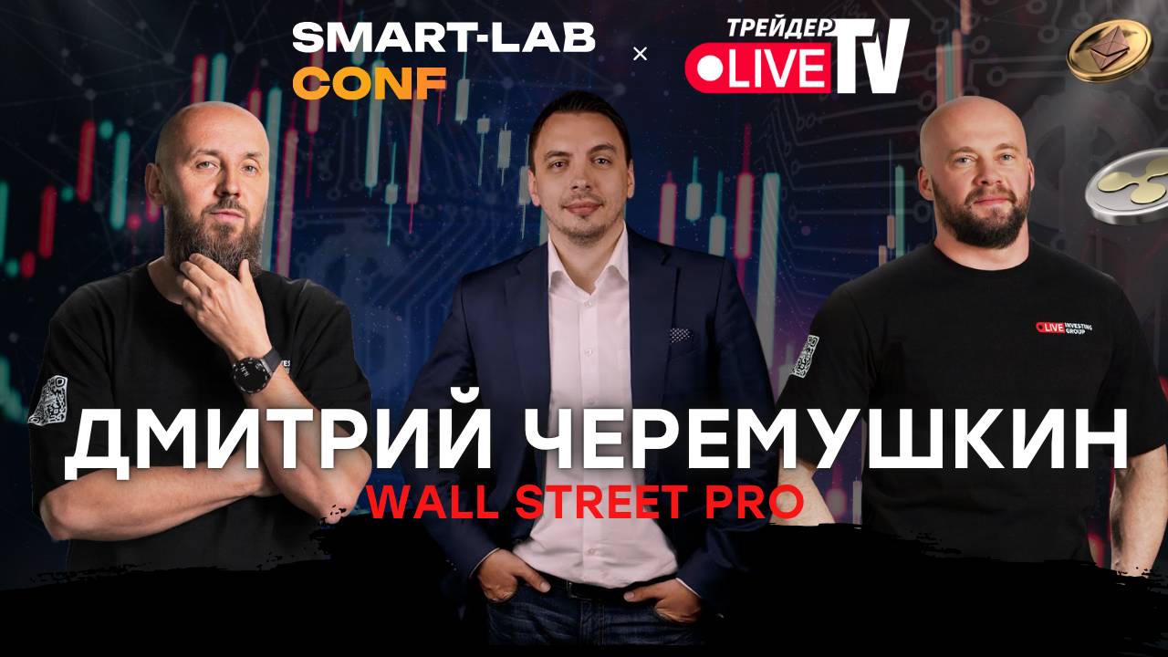 Дмитрий Черемушкин WALL STREET PRO на Smart-Lab Conf 2025 смотреть онлайн