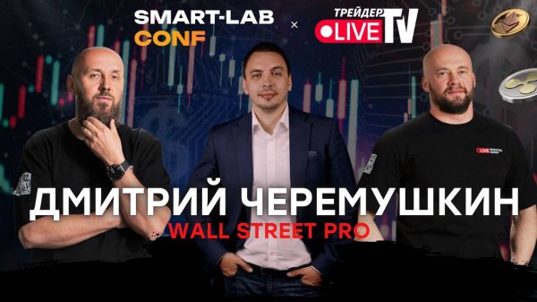 Дмитрий Черемушкин WALL STREET PRO на Smart-Lab Conf 2025