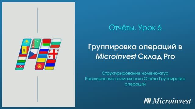 Группировка операций в программе для автоматизации товарного учета Microinvest Склад Pro. Часть 2