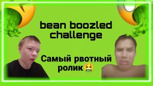 Bean Boozled challenge/Самый отвратительный ролик🤮