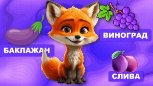 Видео для малышей! Фиолетовый цвет. Учимся говорить, запуск речи, развивающее видео. Лисенок ТВ