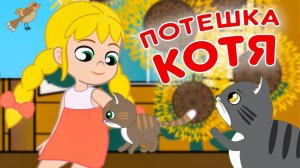 Потешки Котя, котенька-коток. Детские потешки на современный лад  #русскиепотешки #котики