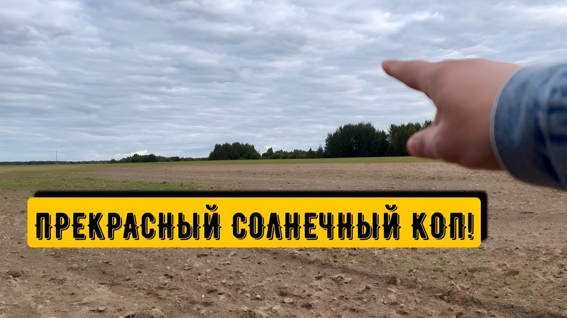 ПРЕКРАСНЫЙ СОЛНЕЧНЫЙ КОП! смотреть онлайн