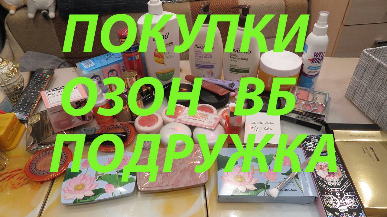 ПОКУПКИ КОСМЕТИКИ / ПОДРУЖКА / УЛЫБКА РАДУГИ / ОЗОН / ВБ!!!