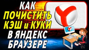 Яндекс браузер как почистить кэш и куки