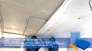 Инструкция | Звукоизоляция потолка матом Шибер Акустик от Барклайн