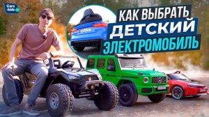 Как выбрать детский электромобиль? Рассказываем и показываем!