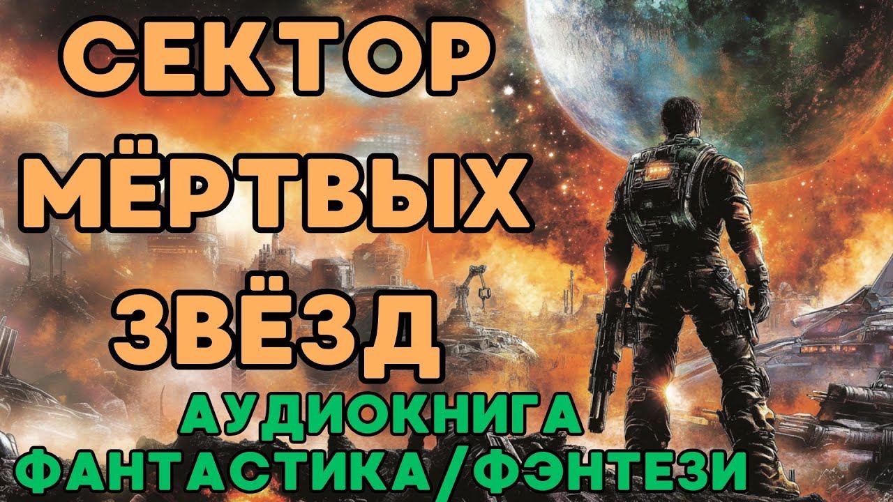 АУДИОКНИГА ФАНТАСТИКА/ФЭНТЕЗИ: СЕКТОР МЁРТВЫХ ЗВЁЗД СЛУШАТЬ