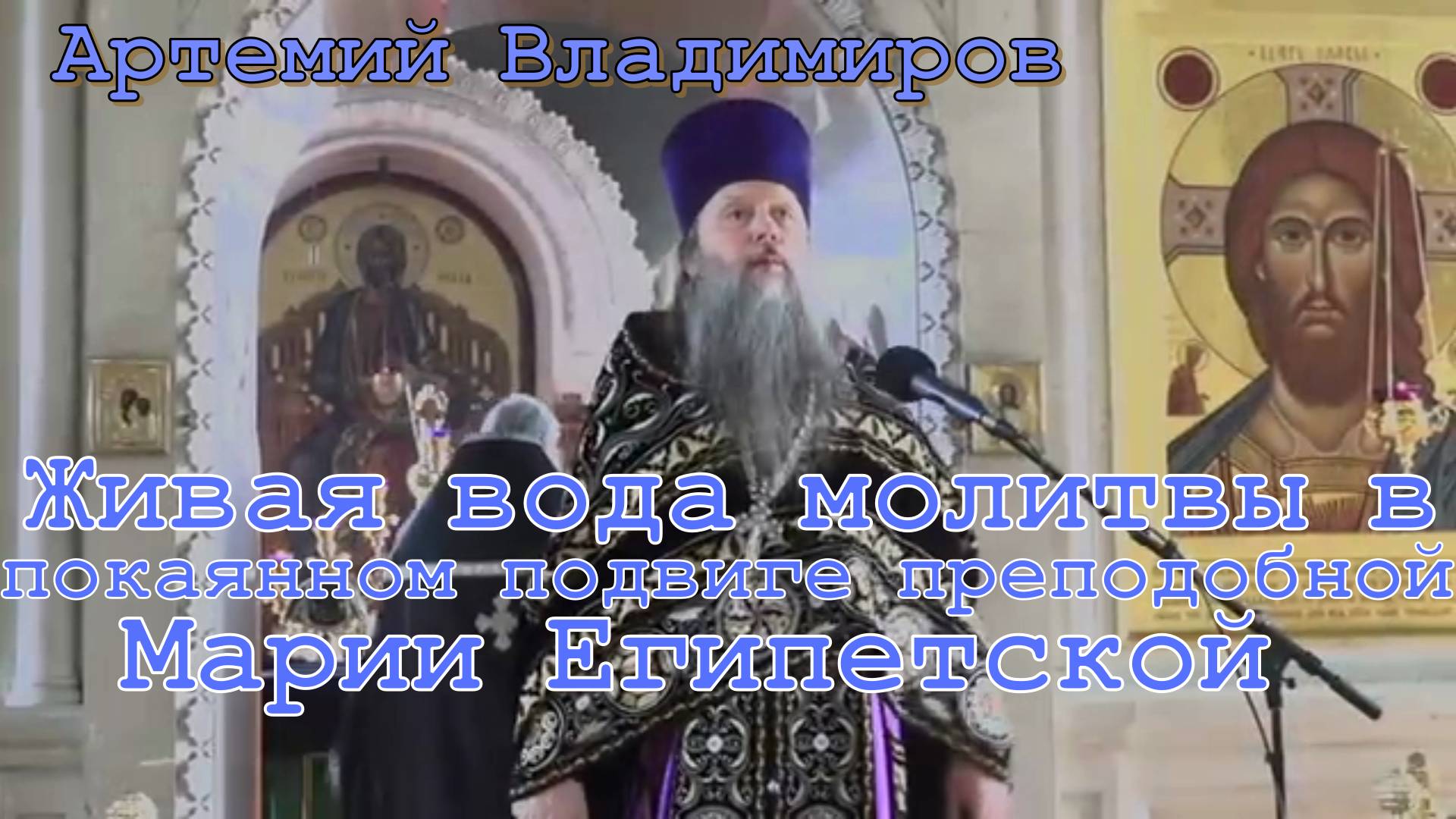 Живая вода молитвы в покаянном подвиге преподобной Марии Египетской. Артемий Владимиров. 05\04\2022
