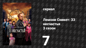 Лемони Сникет: 33 несчастья 3 сезон 7 серия «Конец» (сериал, 2019)