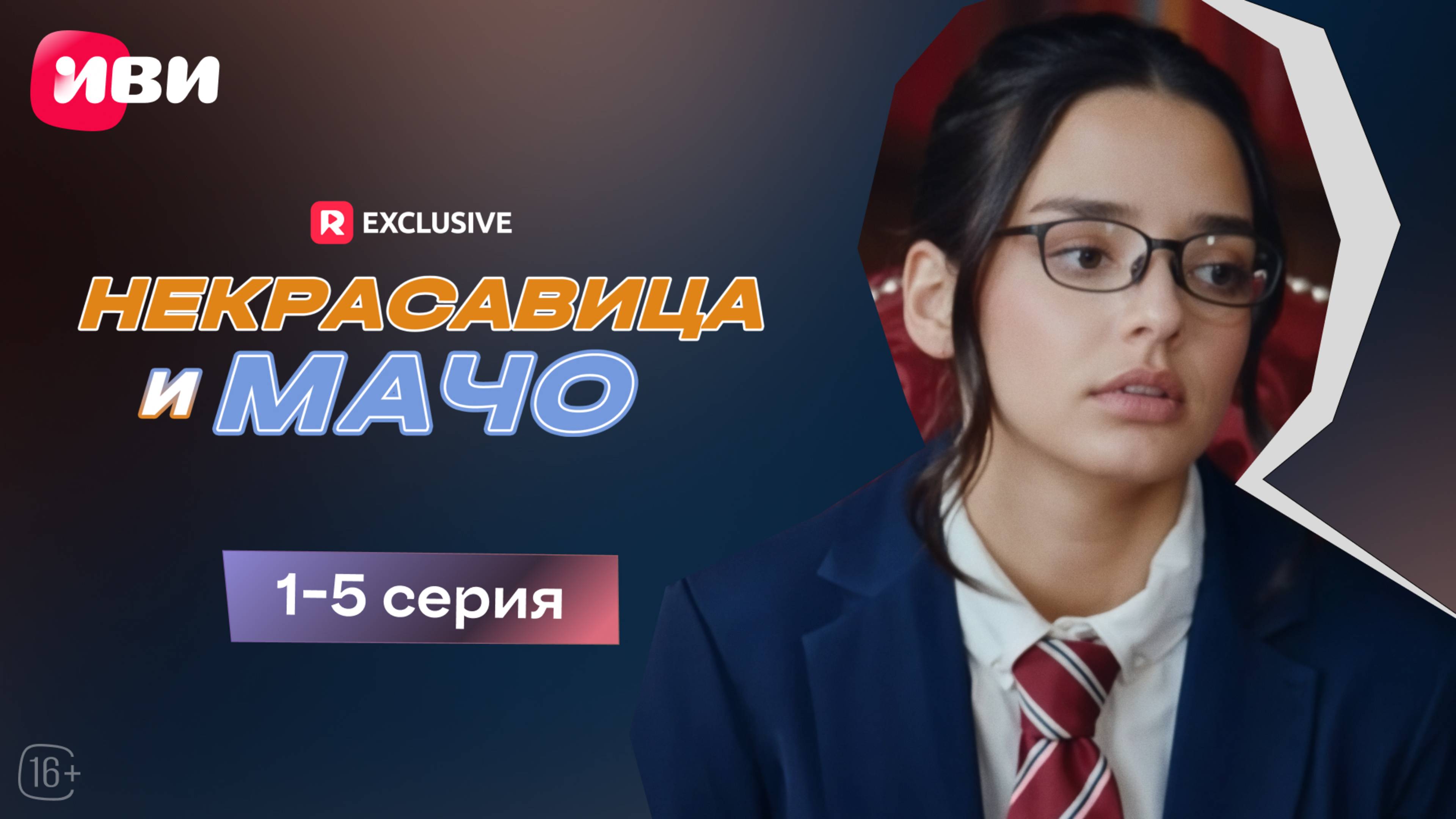 Некрасавица и мачо | 1-5 серии | Смотри мини-драму на Иви смотреть онлайн