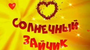 «Солнечный Зайчик». Песня Для Детей И Подростков.