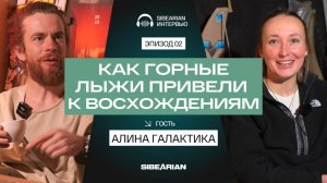 Алина Галактика: горные лыжи, сноуборд, восхождения