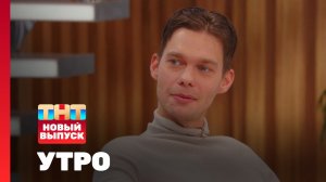 Утро ТНТ, 6 октября 2025. Гость программы — Аристарх Венес