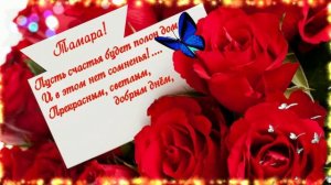 Тамара.С Днём РождениЯ!